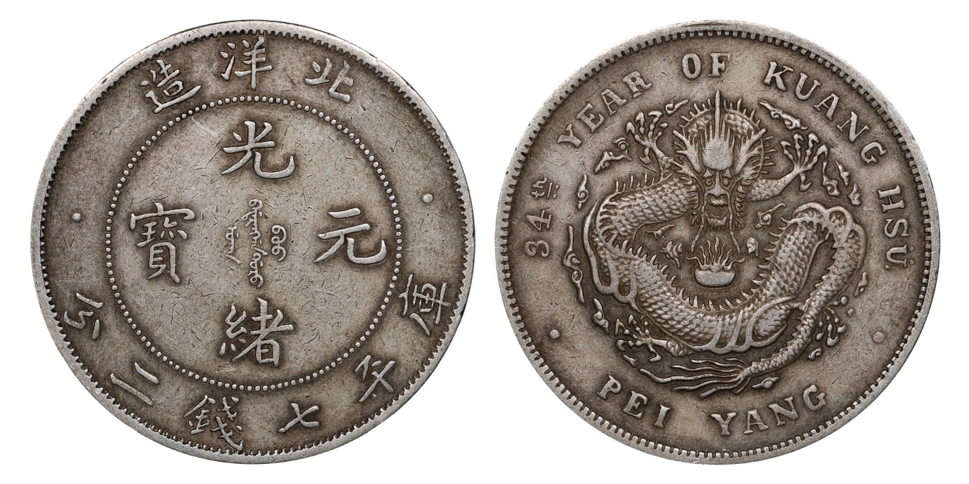 南京三省2024年春季拍卖会 1908年光绪三十四年北洋造光绪元宝库平七钱二分（小字版） PCGS XF Detail 94,评级编号：82360714