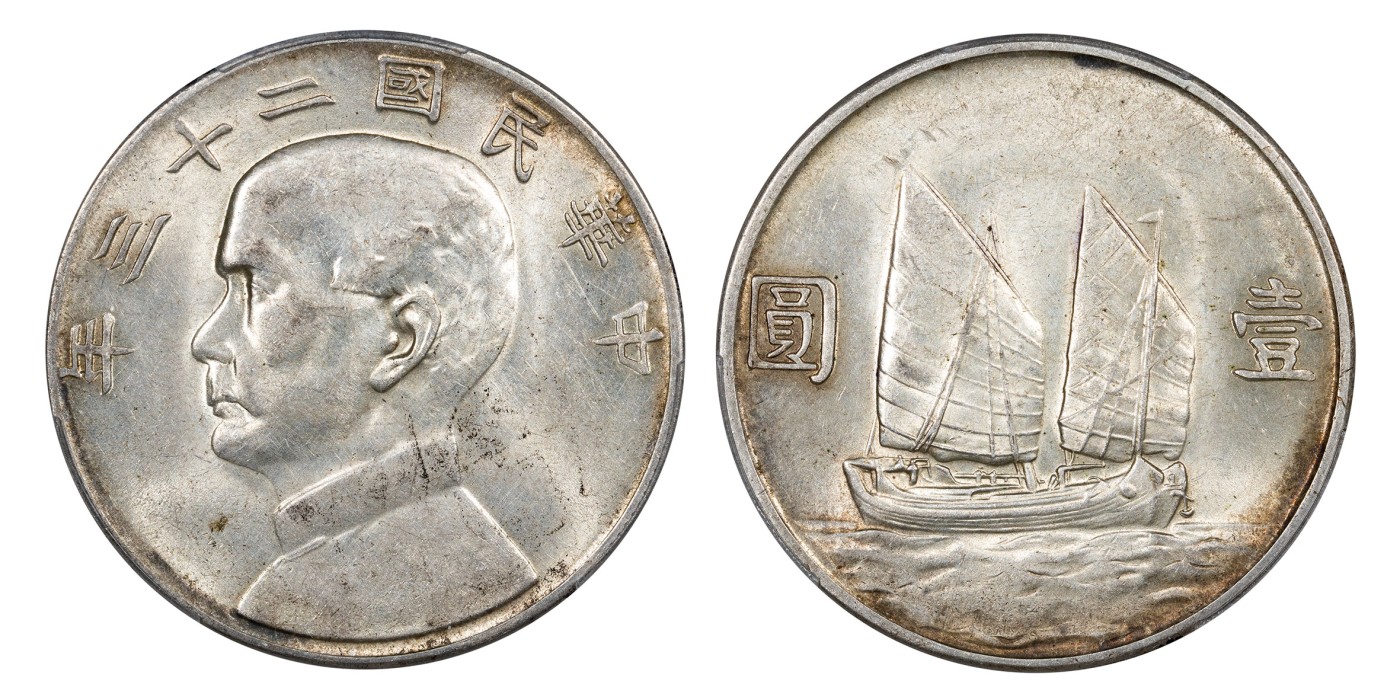 南京三省2024年春季拍卖会 1934年民国二十三年孙中山像背帆船壹圆 PCGS AU58,评级编号：88129566