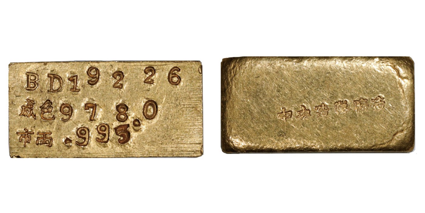 南京三省2024年春季拍卖会 1946年-1949年民国上海中央造币厂造一两厂条 PCGS MS62,评级编号：89275513