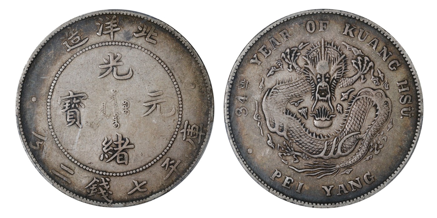 南京三省2024年春季拍卖会 1908年光绪三十四年北洋造光绪元宝库平七钱二分 PCGS VF35,评级编号：88262665