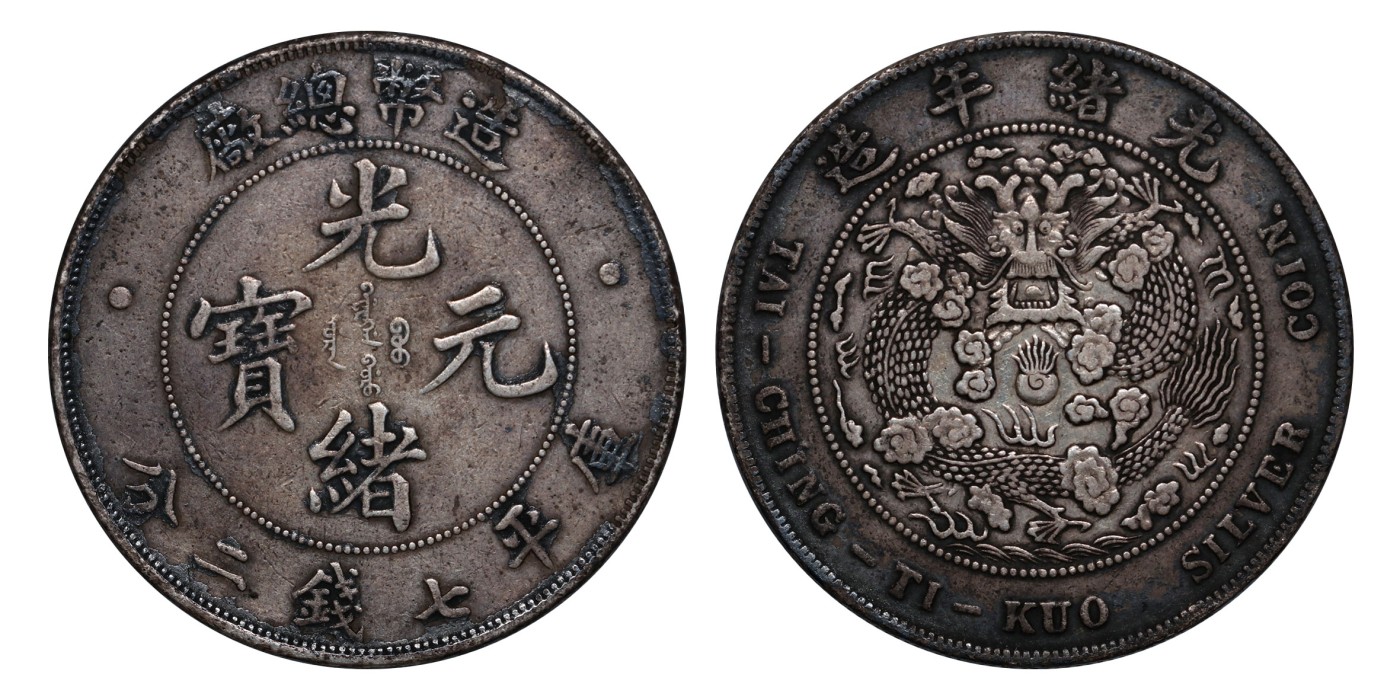 南京三省2024年春季拍卖会 1908年光绪年造造币总厂光绪元宝库平七钱二分 PCGS XF Detail 92,评级编号：88503238