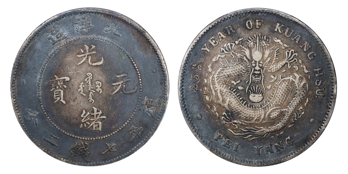 南京三省2024年春季拍卖会 1908年光绪三十四年北洋造光绪元宝库平七钱二分 PCGS VF35,评级编号：80000737