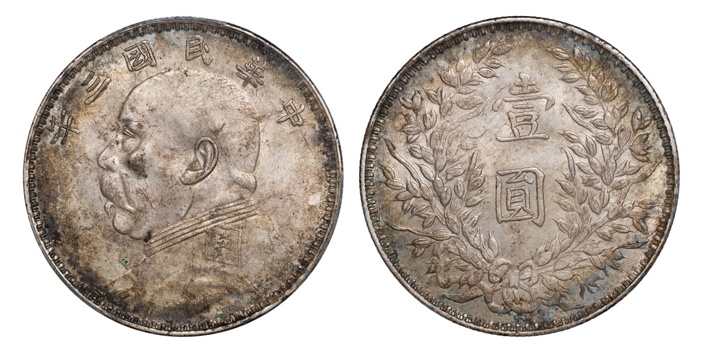 南京三省2024年春季拍卖会 1914年民国三年袁世凯像壹圆（甘肃版） PCGS AU55,评级编号：88223574