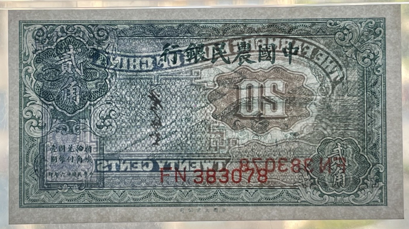 1937年中国农民银行贰角'二角'2角'