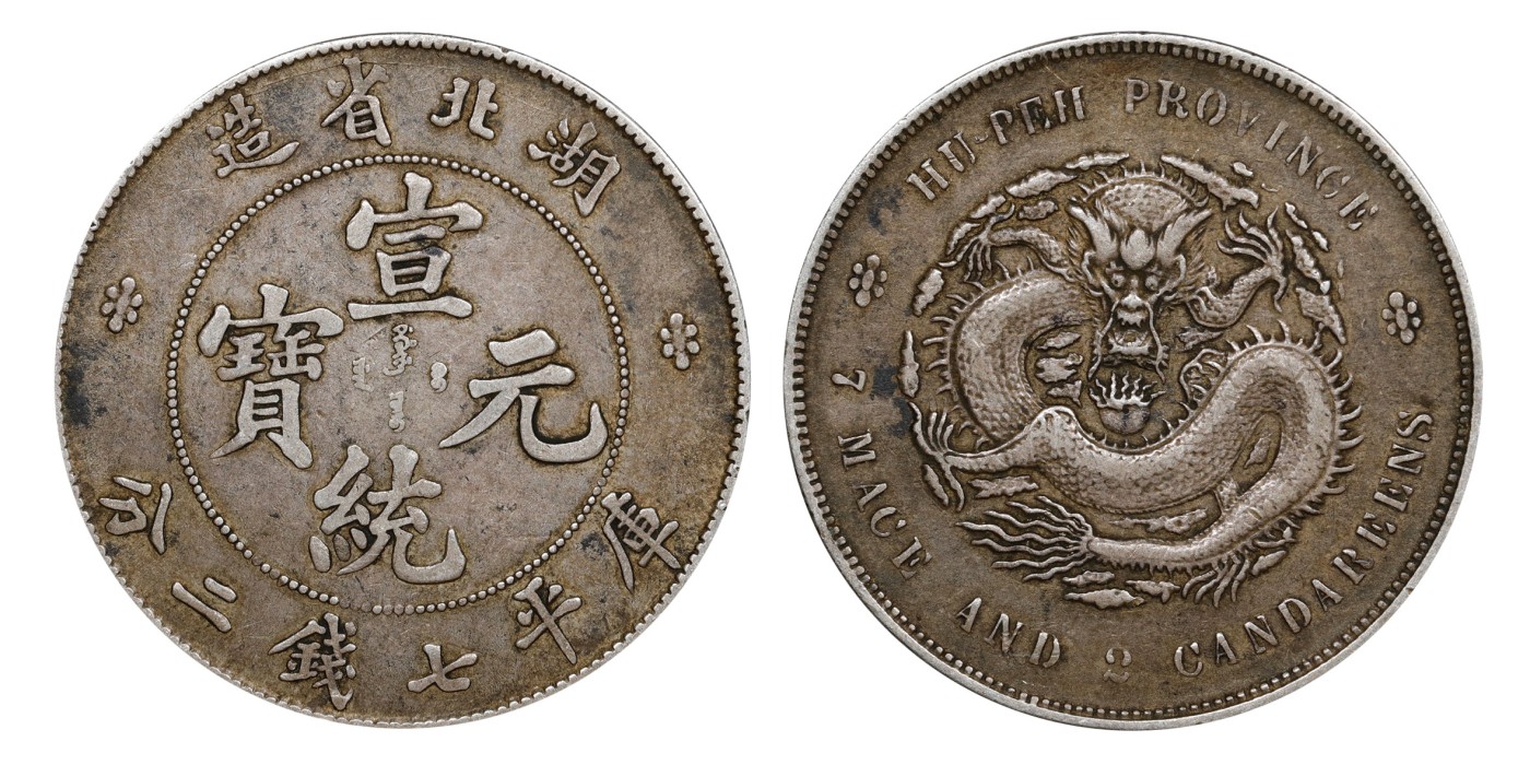 南京三省2024年春季拍卖会 1909年湖北省造宣统元宝库平七钱二分 PCGS XF40,评级编号：89275468