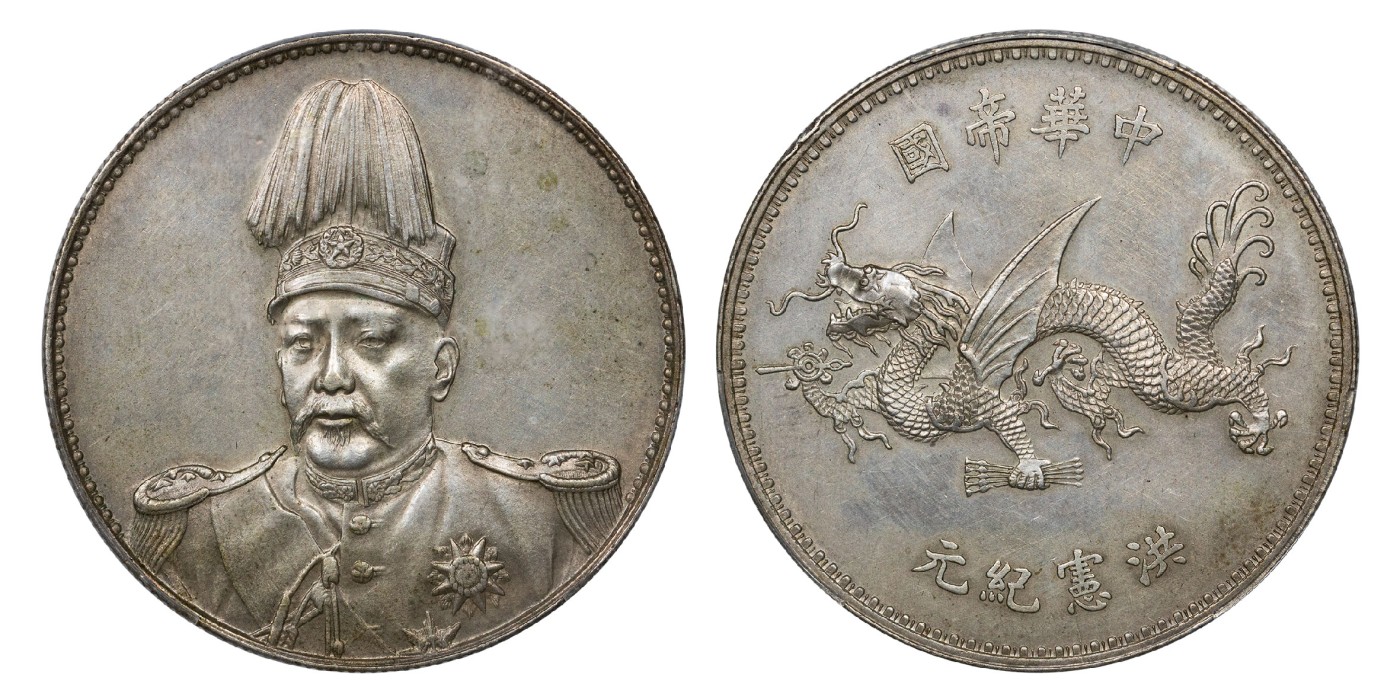 南京三省2024年春季拍卖会 1916年袁世凯像中华帝国洪宪纪元飞龙纪念 PCGS AU53,评级编号：88255262