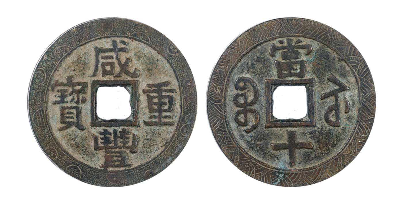 南京三省2024年春季拍卖会 清咸丰重宝宝苏当十大样刻花 公博评级 美85,评级编号：1112504279