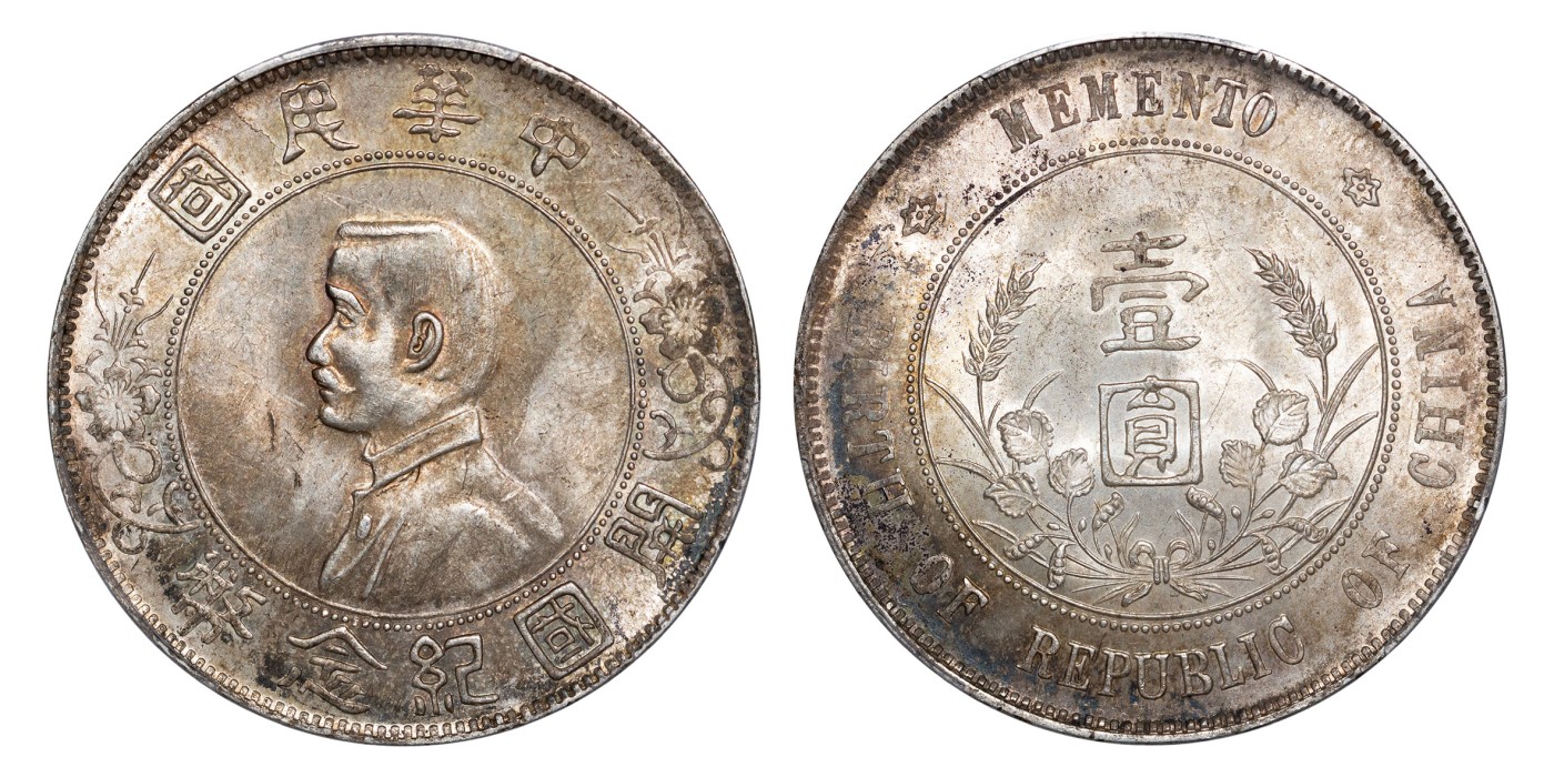 南京三省2024年春季拍卖会 1927年孙中山像开国纪念币壹圆 PCGS MS61,评级编号：45526044