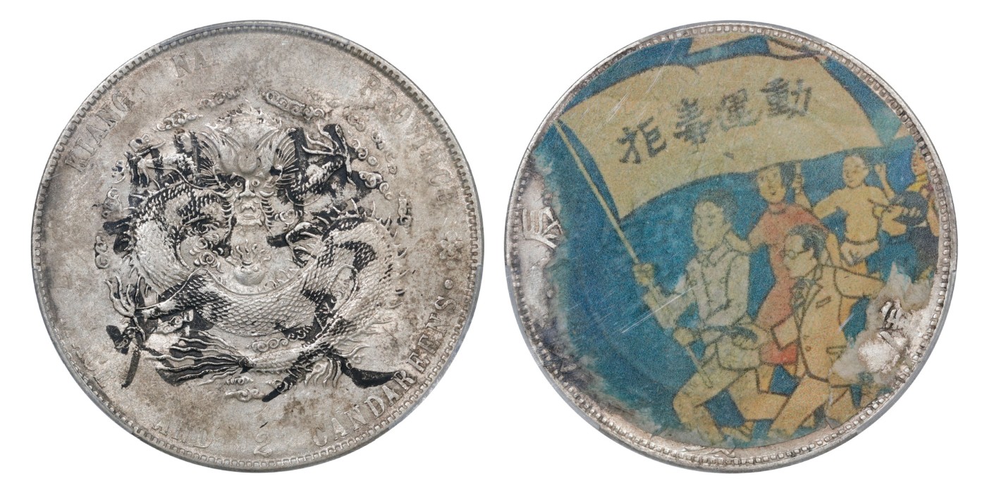 南京三省2024年春季拍卖会 1904年甲辰江南省造光绪元宝库平七钱二分（点版） PCGS AU Detail 94,评级编号：88597180