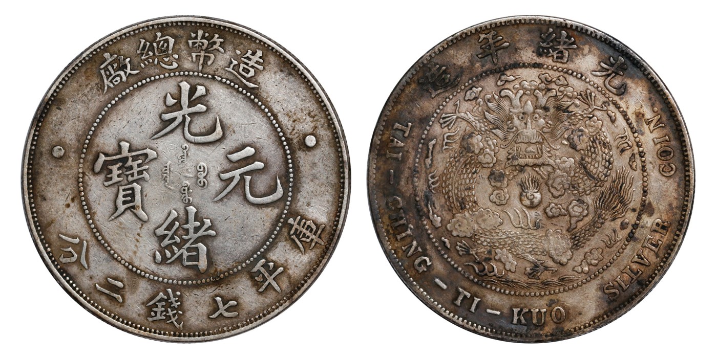 南京三省2024年春季拍卖会 1908年光绪年造造币总厂光绪元宝库平七钱二分 PCGS XF Detail 98,评级编号：86133357