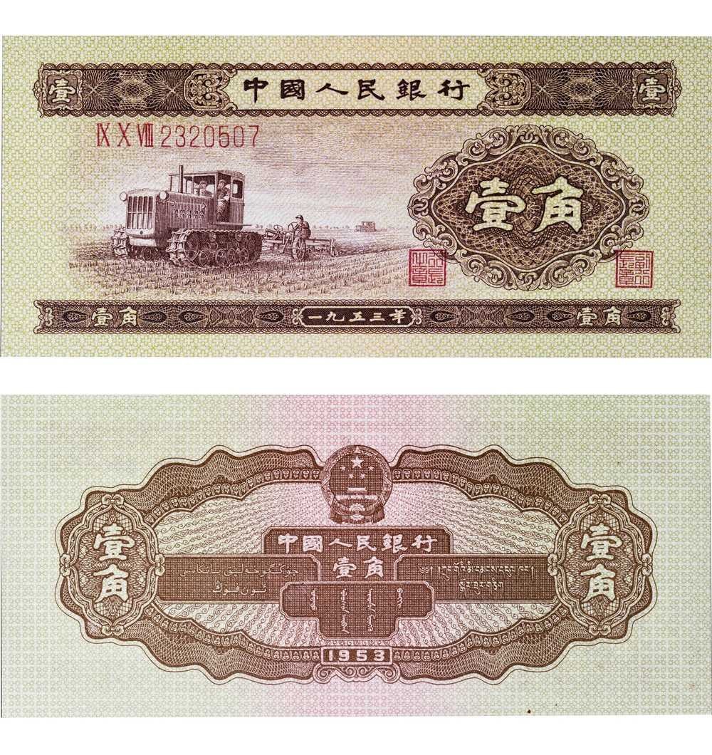 安徽邓通2024年春季拍卖会   1953年第二版人民币 壹角 PMG 66EPQ 2050227-007