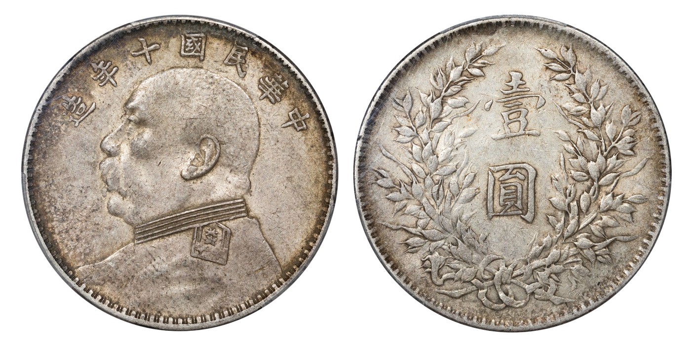 南京三省2024年春季拍卖会 1921年民国十年造袁世凯像壹圆（六角星版） PCGS AU50,评级编号：88530253