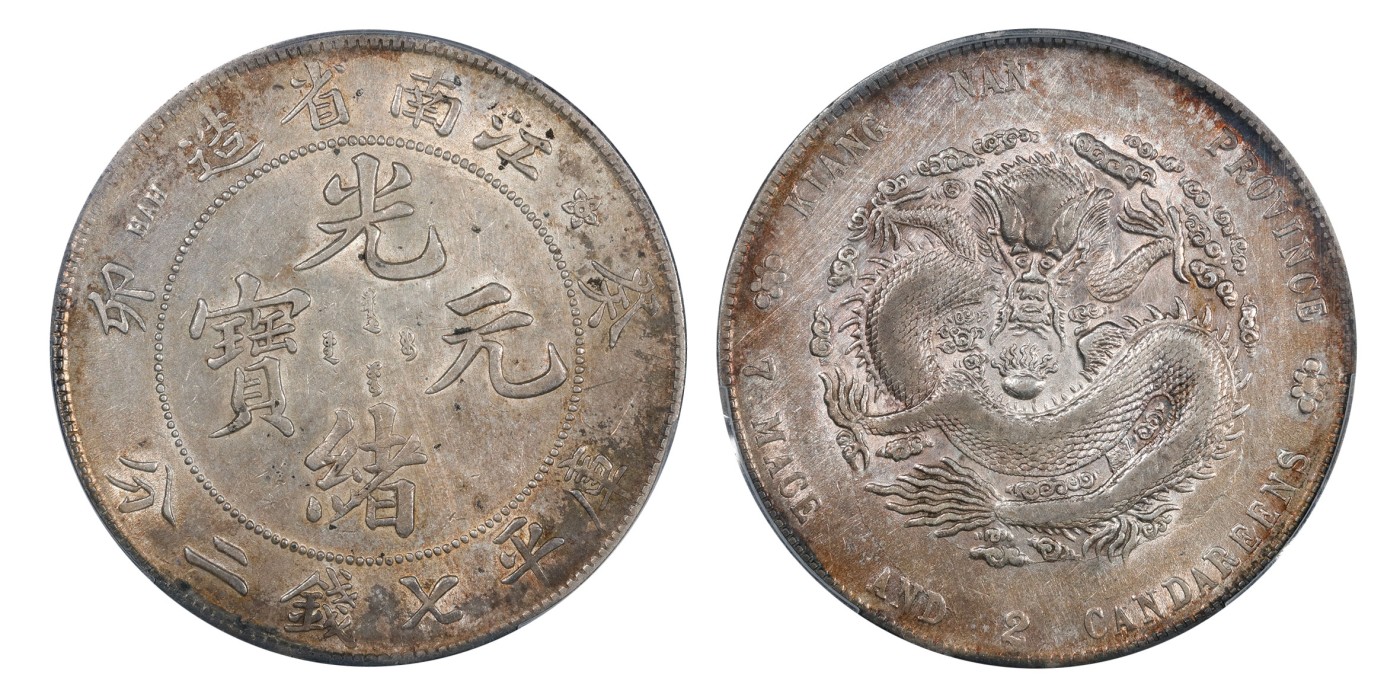 南京三省2024年春季拍卖会 1903年癸卯江南省造光绪元宝库平七钱二分 PCGS XF Detail 98,评级编号：89199523