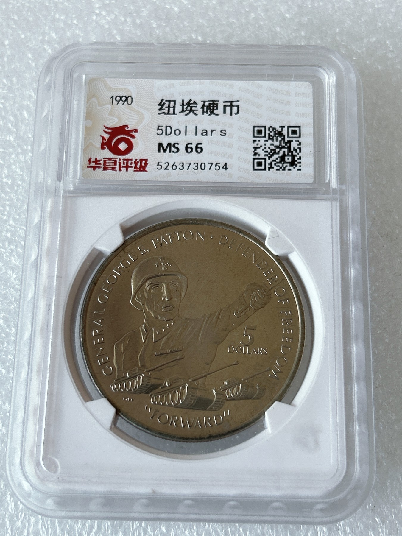 第一海外回流一元起拍收藏 散币专场 第81期 纽埃1990年5元巴顿将军克朗型纪念大镍币 华夏评级