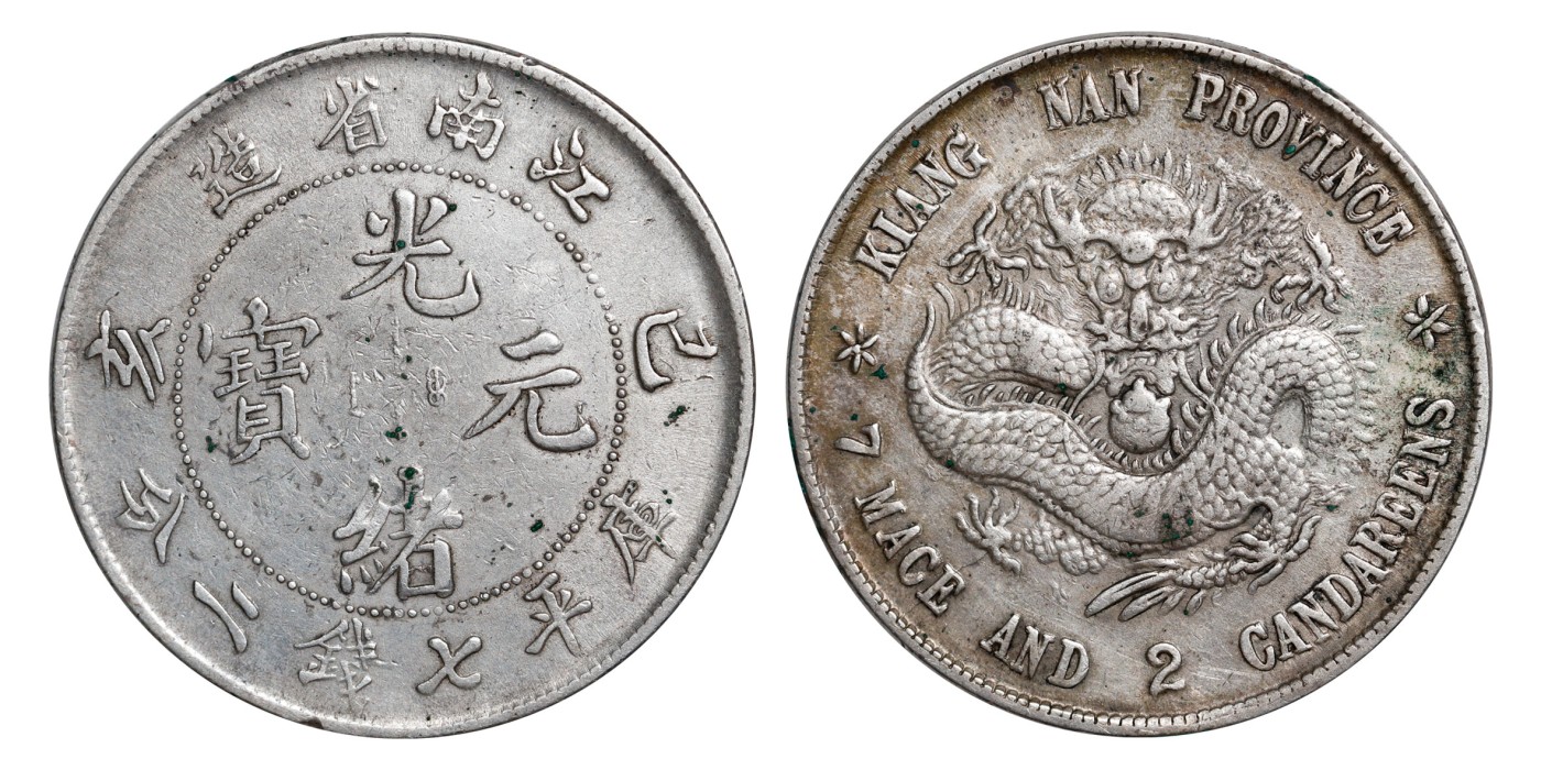 南京三省2024年春季拍卖会 1899年己亥江南省造光绪元宝库平七钱二分(老龙版) PCGS XF Detail 98,评级编号：86460747