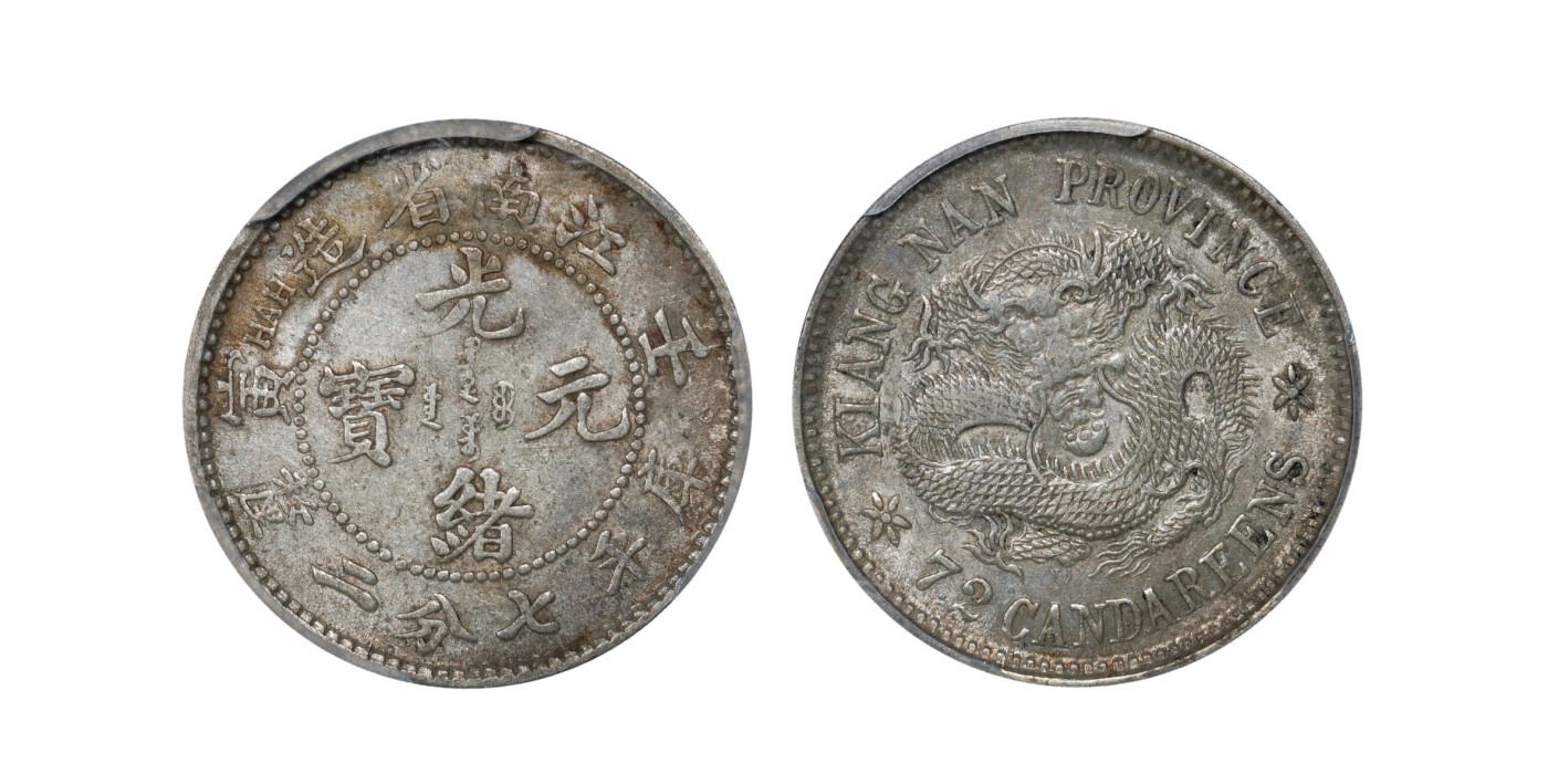 南京三省2024年春季拍卖会 1902年壬寅江南省造光绪元宝库平七分二厘 PCGS AU55,评级编号：88536305