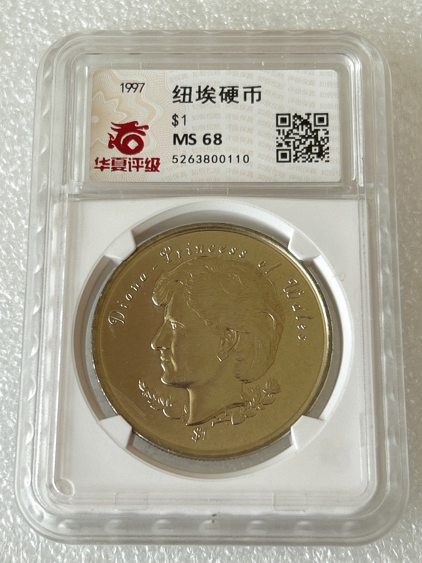第一海外回流一元起拍收藏 散币专场 第81期 少见版 纽埃1997年1元英国戴安娜王妃克朗型纪念大镍币 华夏评级