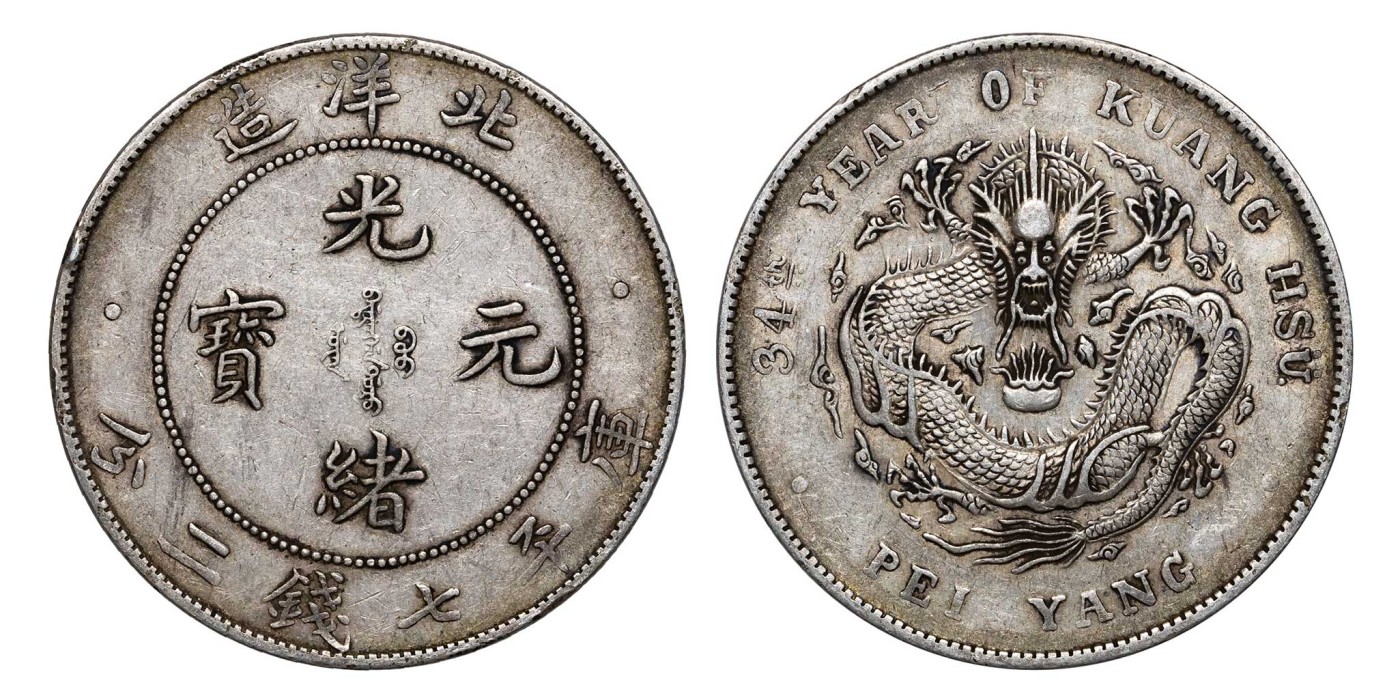 南京三省2024年春季拍卖会 1908年光绪三十四年北洋造光绪元宝库平七钱二分 PCGS XF40,评级编号：89393391