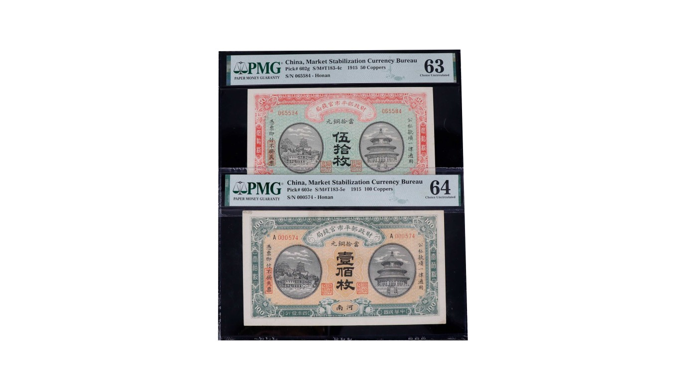 南京三省2024年春季拍卖会 民国四年财政部平市官钱局当十铜元（一组两枚，河南） PMG 63
64,评级编号：2260126-092
2260126-093