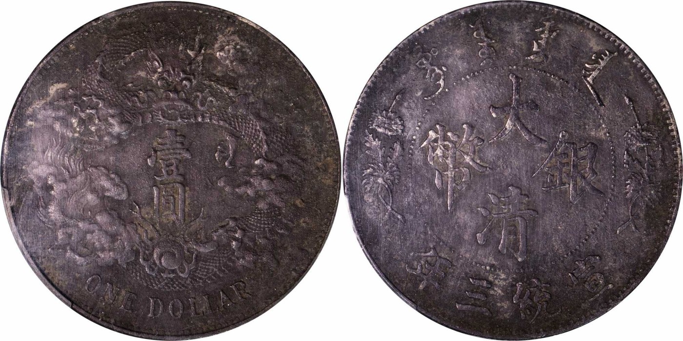 安徽邓通2024年春季拍卖会   清 宣统三年大清银币 壹圆 PCGS XF97 87083856