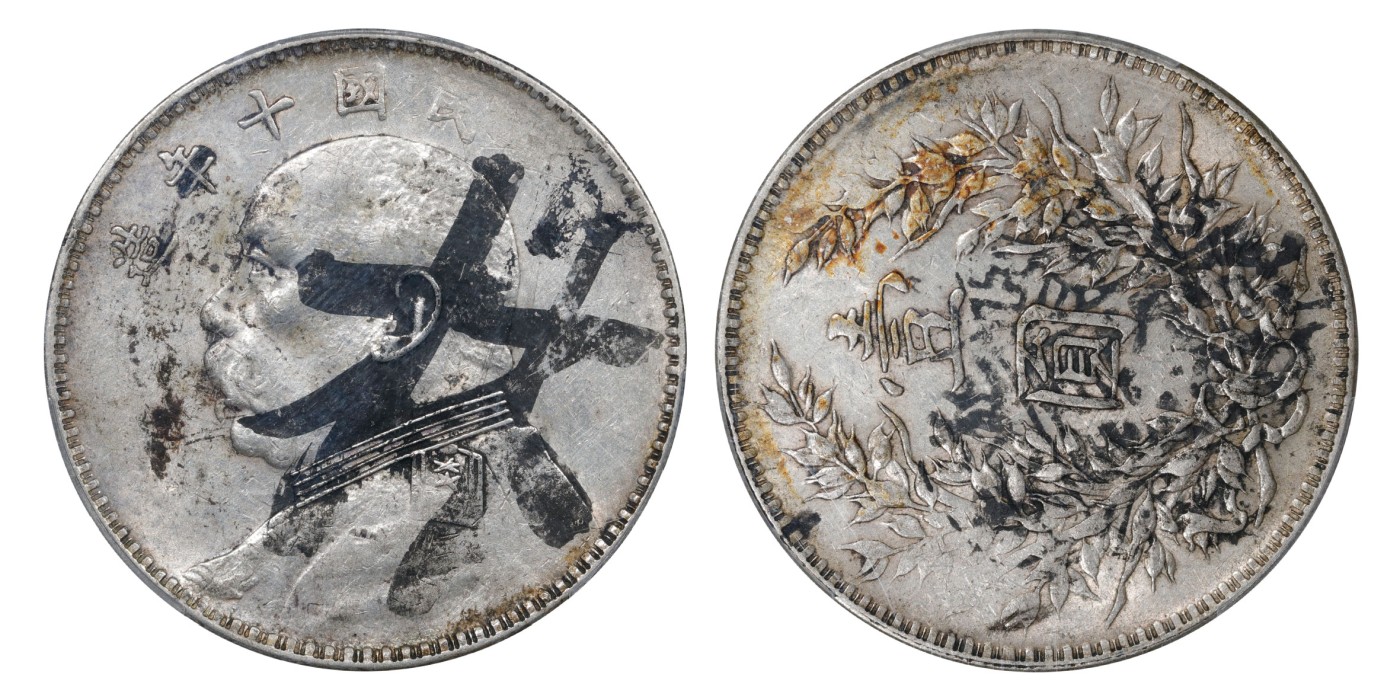 南京三省2024年春季拍卖会 1921年民国十年造袁世凯像壹圆（90度背逆） PCGS AU Detail 97,评级编号：88705911