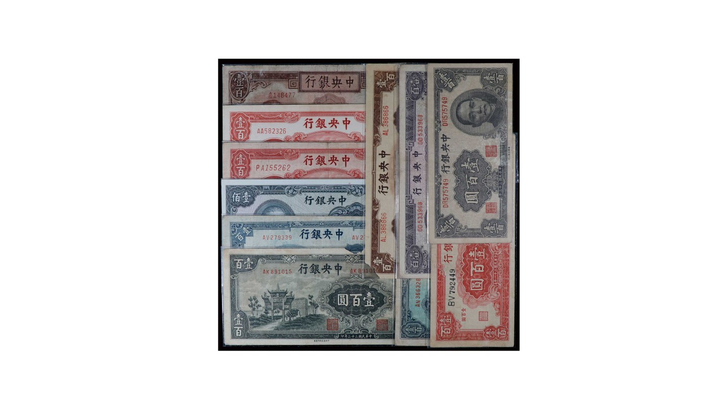 南京三省2024年春季拍卖会 1944年中央银行壹佰圆（一组十一枚）