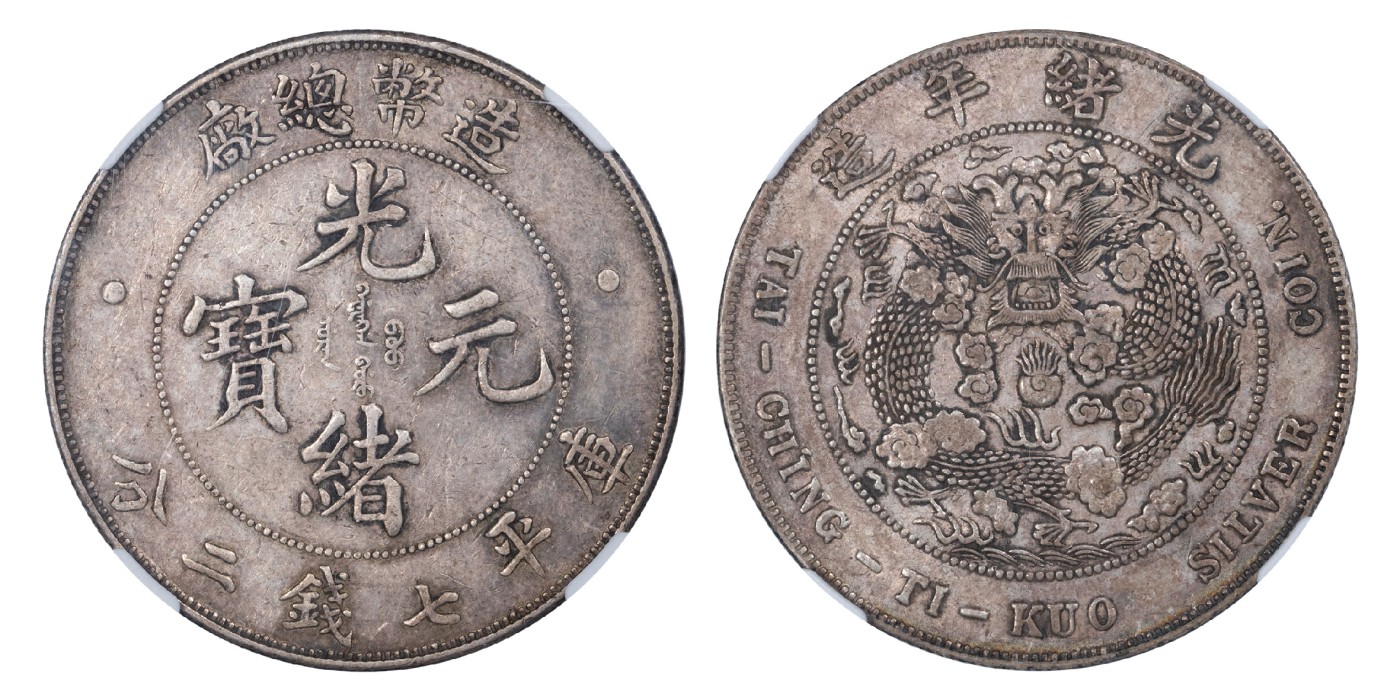 南京三省2024年春季拍卖会 1908年光绪年造造币总厂光绪元宝库平七钱二分 PCGS XF40,评级编号：86216198