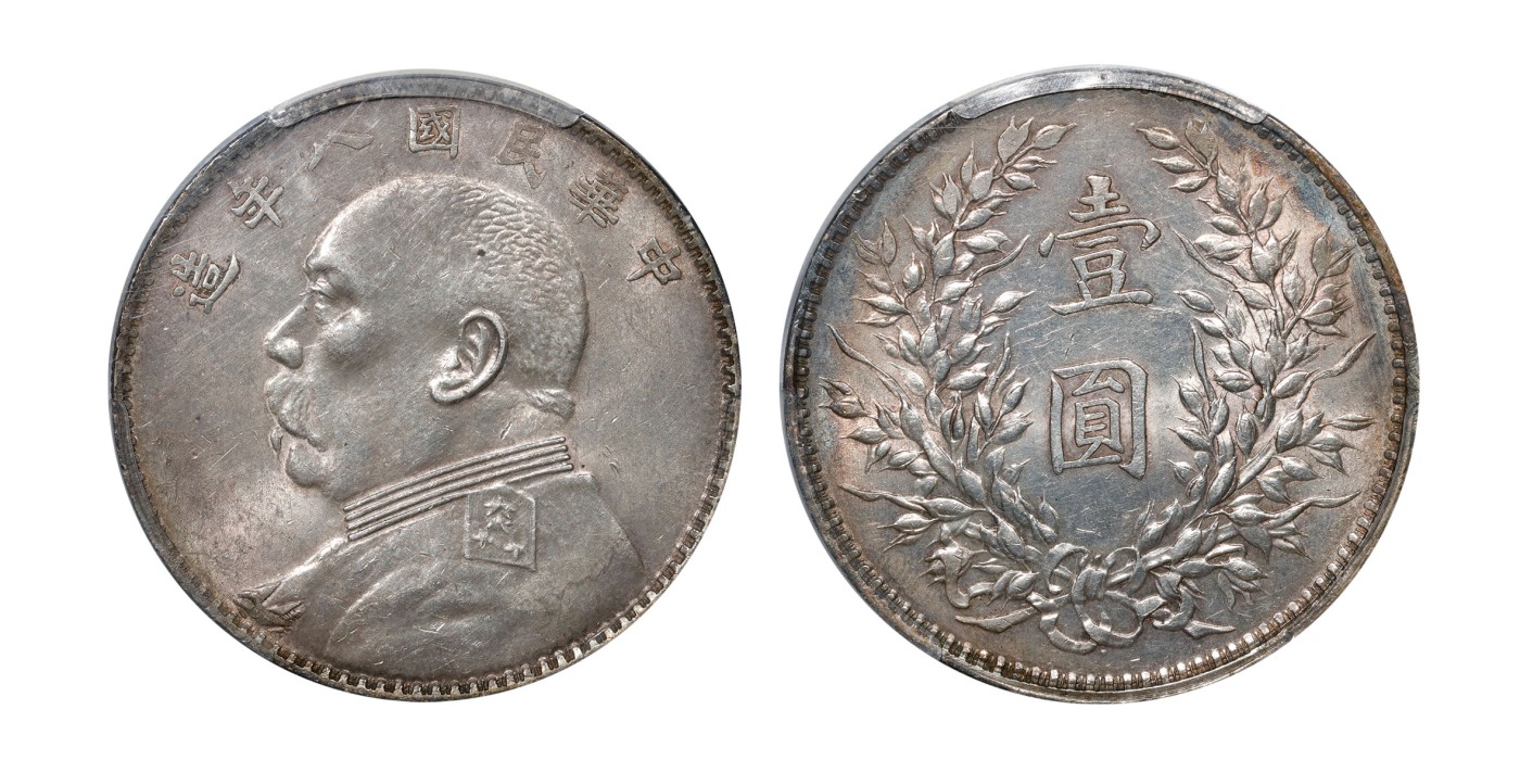 南京三省2024年春季拍卖会 1919年民国八年造袁世凯像壹圆（结上点版） PCGS AU55,评级编号：83391322