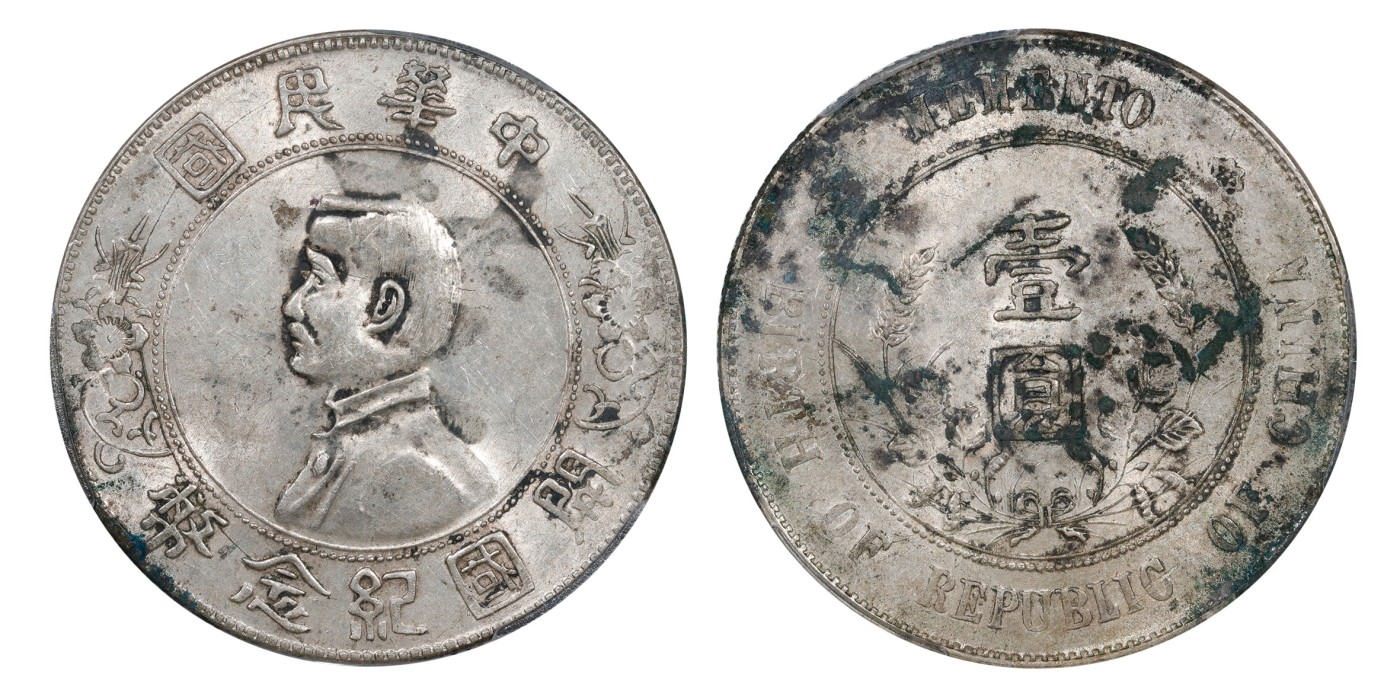 南京三省2024年春季拍卖会 1927年孙中山像开国纪念币壹圆（囍） 中式评级  墨印五级58,评级编号：31013607