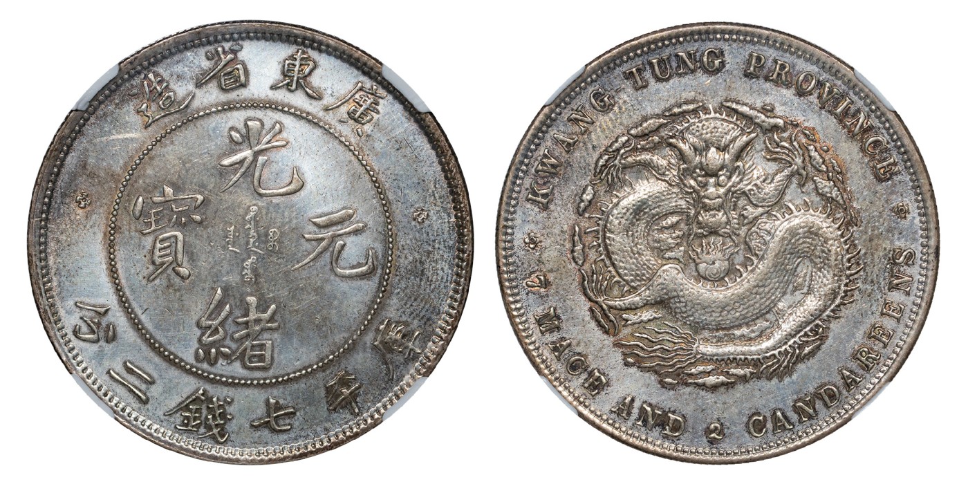 南京三省2024年春季拍卖会 1890年广东省造光绪元宝库平七钱二分 PCGS AU Detail 92,评级编号：80277724