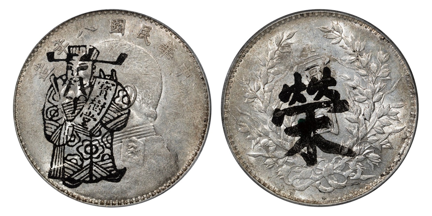 南京三省2024年春季拍卖会 1919年民国八年造袁世凯像壹圆（左勾芒版） 公博评级 真品,评级编号：1212718777