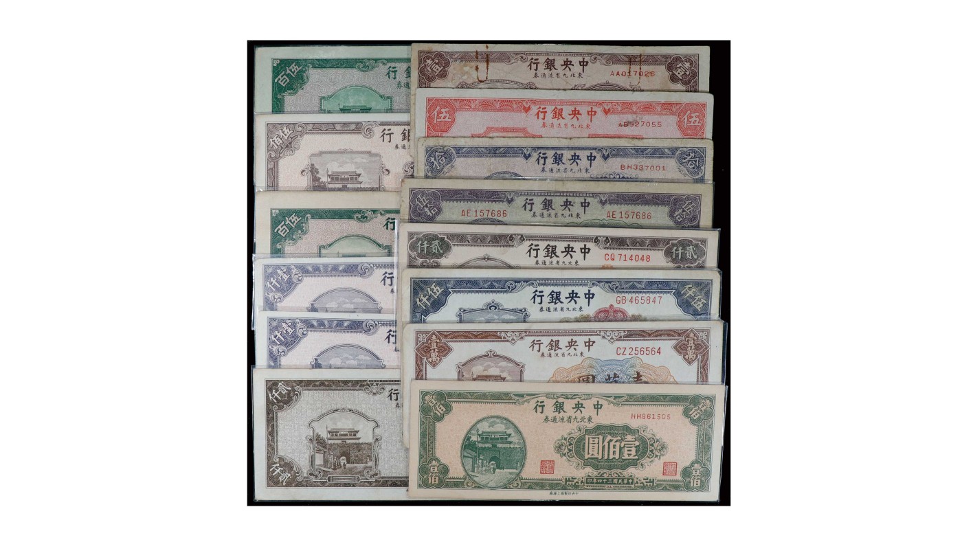 南京三省2024年春季拍卖会 1945年中央银行纸币（一组十三枚）