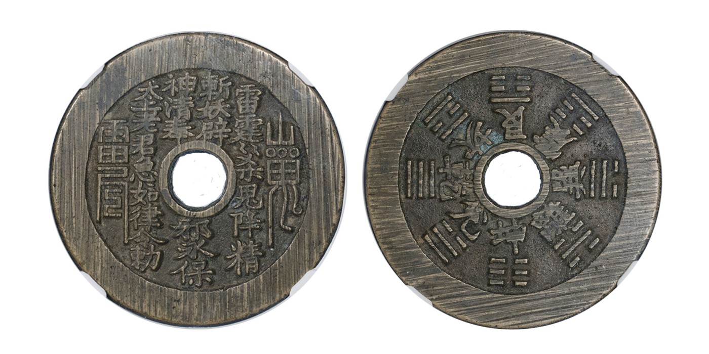 南京三省2024年春季拍卖会 清山鬼雷公背八卦花钱 公博评级 美90,评级编号：1117410470