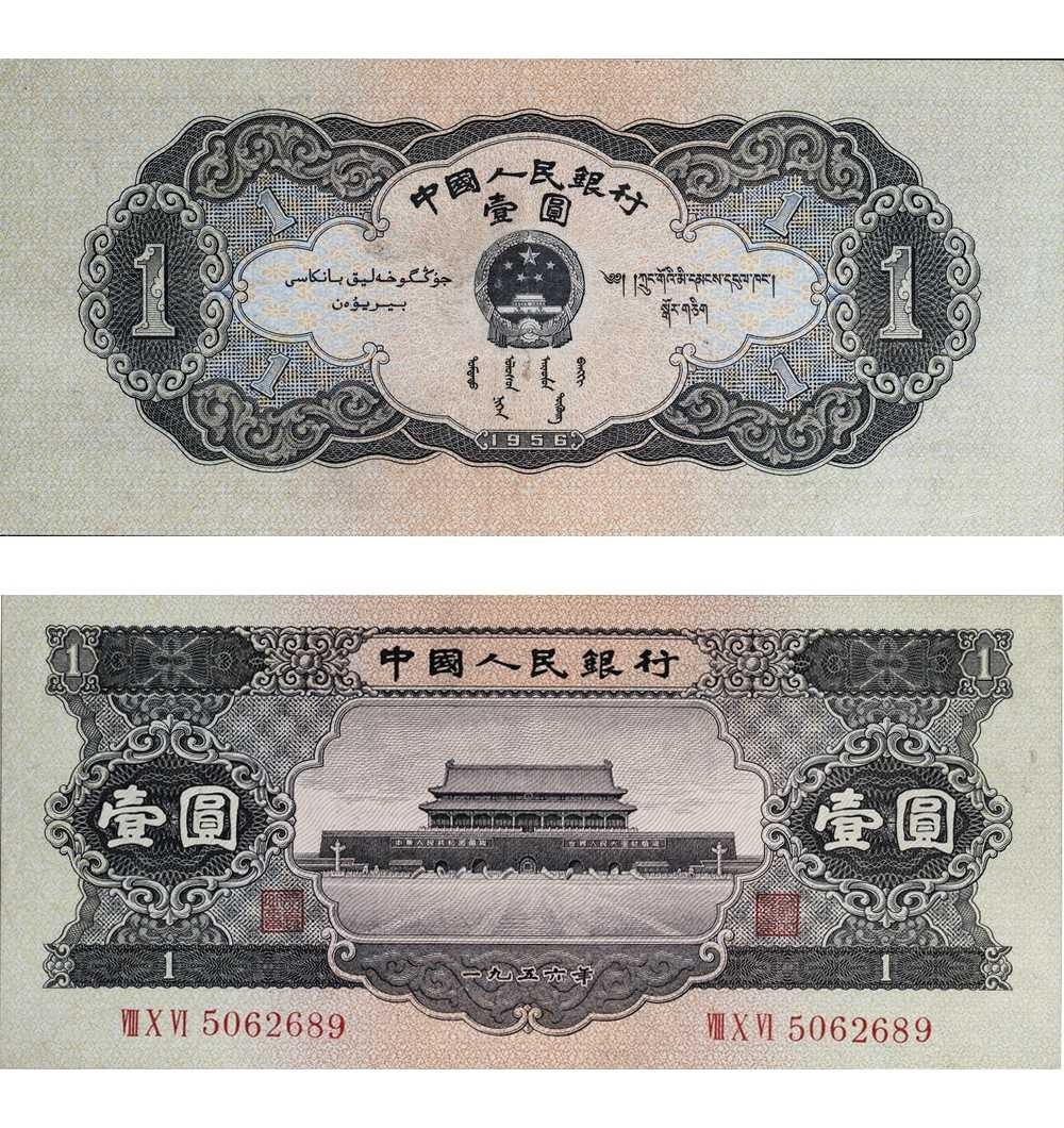 安徽邓通2024年春季拍卖会   1956年第二版人民币 壹圆 PMG 35 2209344-005