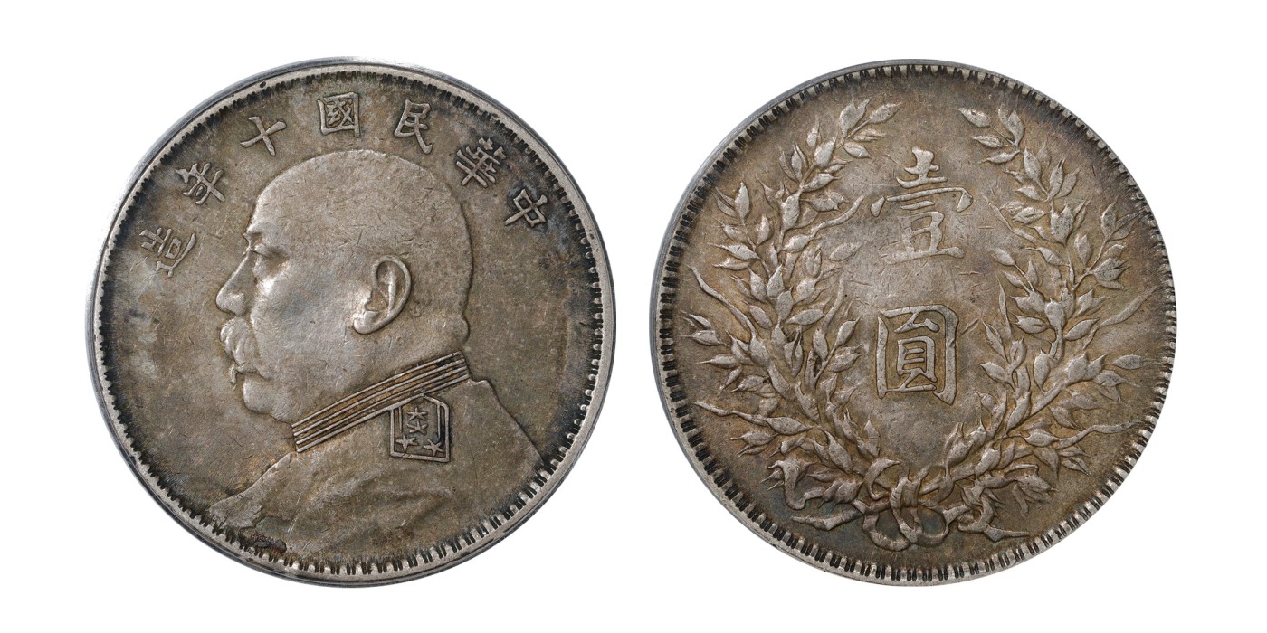 南京三省2024年春季拍卖会 1921年民国十年造袁世凯像壹圆 公博评级 AU50,评级编号：1212244976