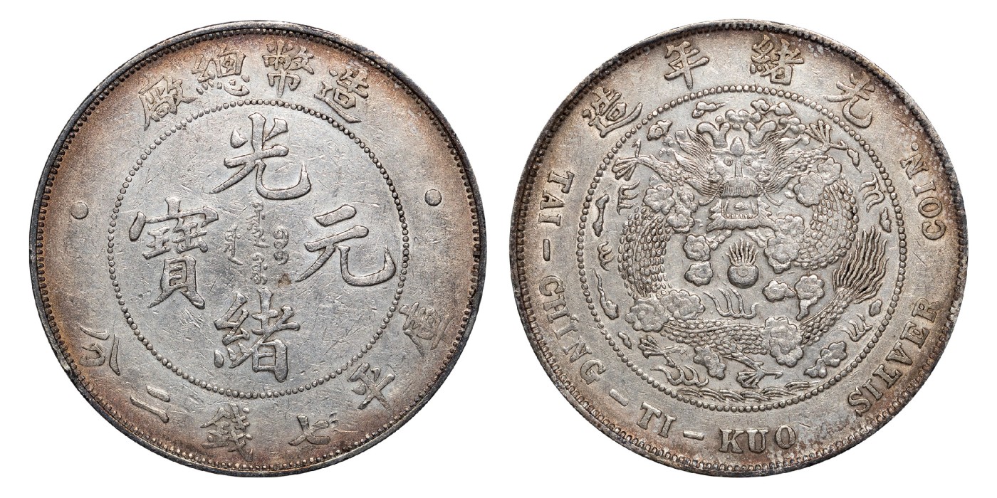 南京三省2024年春季拍卖会 1908年光绪年造造币总厂光绪元宝库平七钱二分 PCGS XF Detail 92,评级编号：89262292