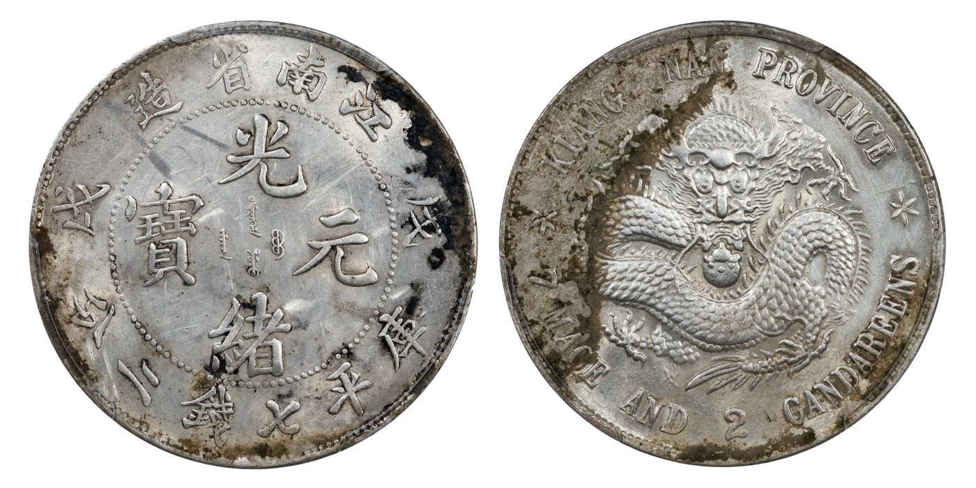 南京三省2024年春季拍卖会 1898年戊戌江南省造光绪元宝库平七钱二分（凸眼龙版） PCGS UNC  Detail 97,评级编号：43291962