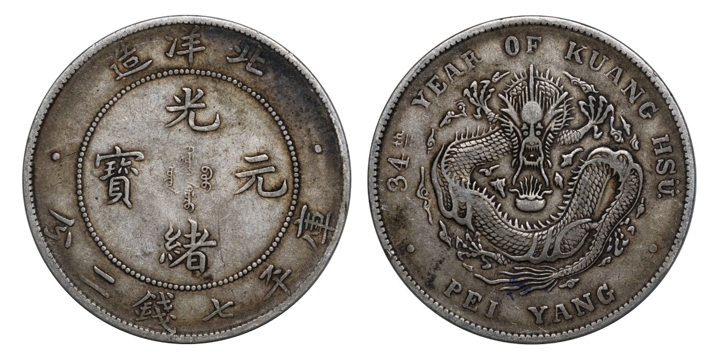 南京三省2024年春季拍卖会 1908年光绪三十四年北洋造光绪元宝库平七钱二分 PCGS XF40,评级编号：88526986