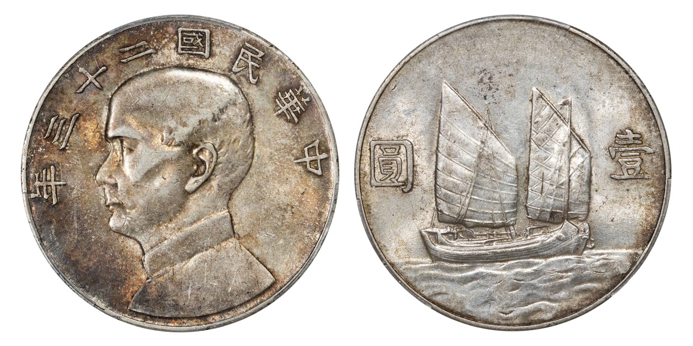 南京三省2024年春季拍卖会 1934年民国二十三年孙中山像背帆船壹圆 PCGS AU55,评级编号：86819565