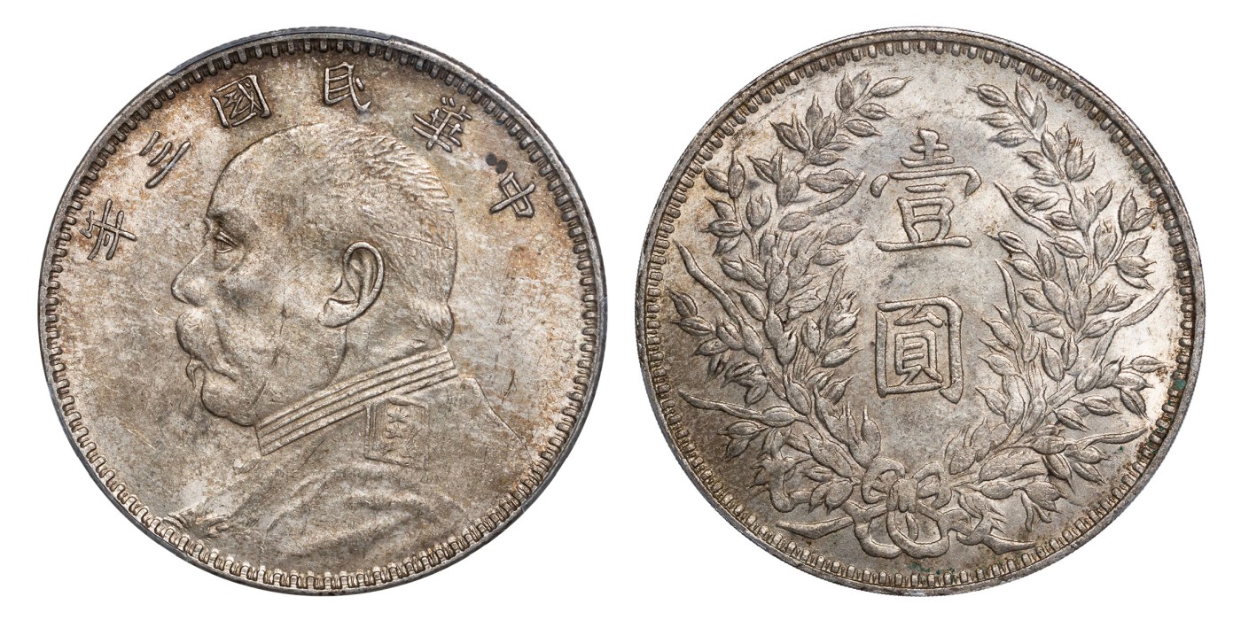 南京三省2024年春季拍卖会 1914年民国三年袁世凯像壹圆（甘肃精发版） PCGS AU55,评级编号：87538085