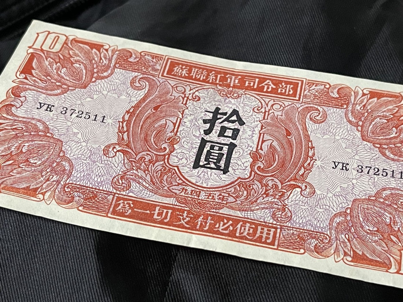 1945年苏联红军司令部拾圆'十元'10元'