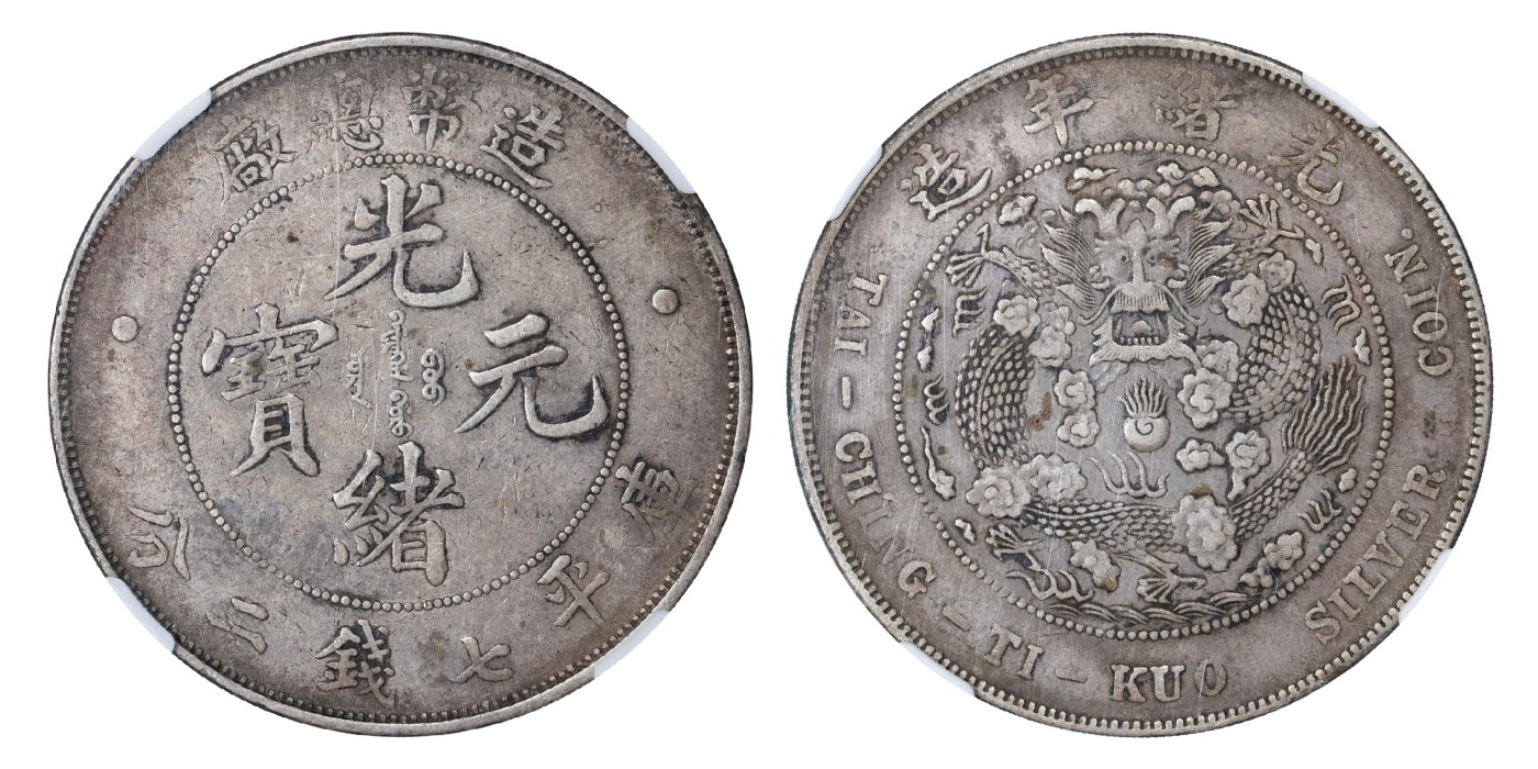 南京三省2024年春季拍卖会 1908年光绪年造造币总厂光绪元宝库平七钱二分 NGC XF45,评级编号：6421814-003