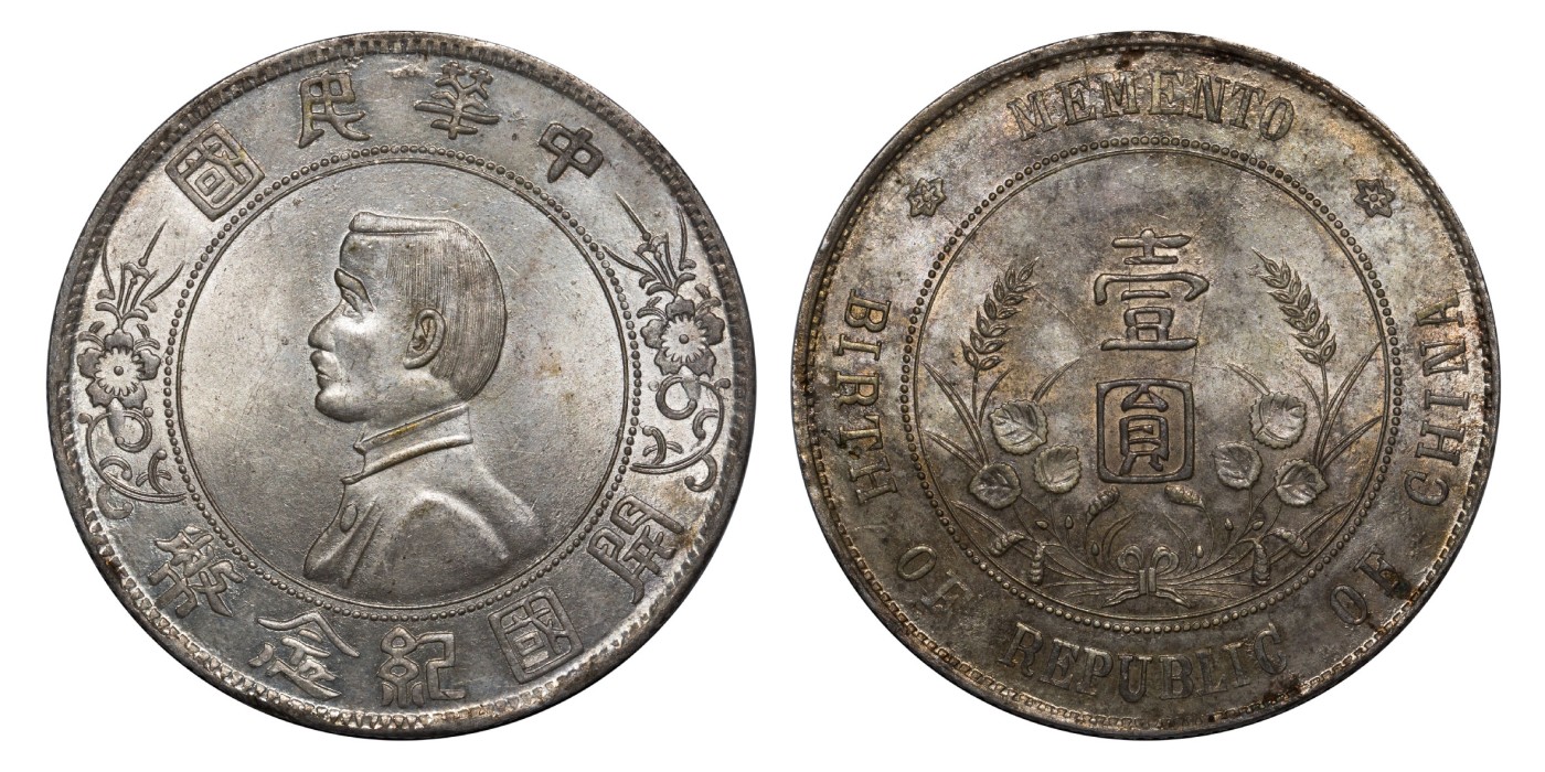 南京三省2024年春季拍卖会 1927年孙中山像开国纪念币壹圆（私铸版） PCGS UNC Detail 98,评级编号：82771104