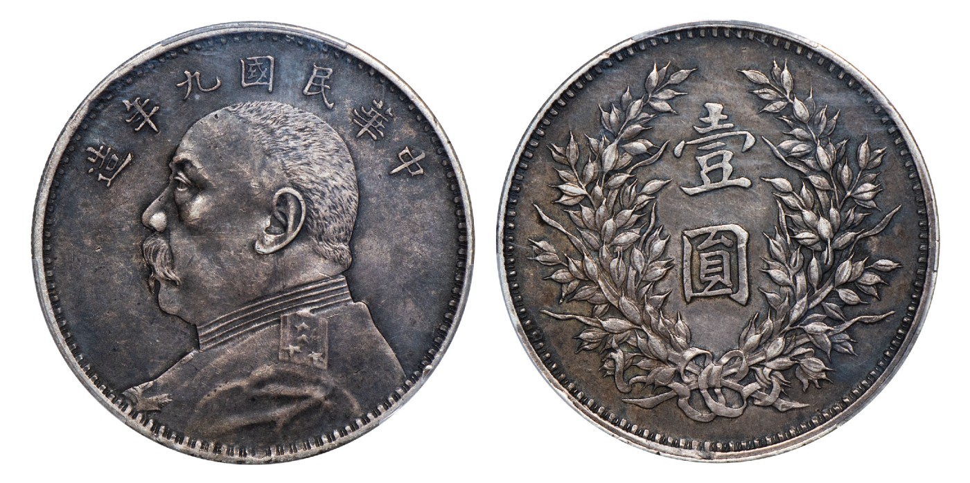 南京三省2024年春季拍卖会 1920年民国九年造袁世凯像壹圆（精发版） PCGS XF45,评级编号：88576986