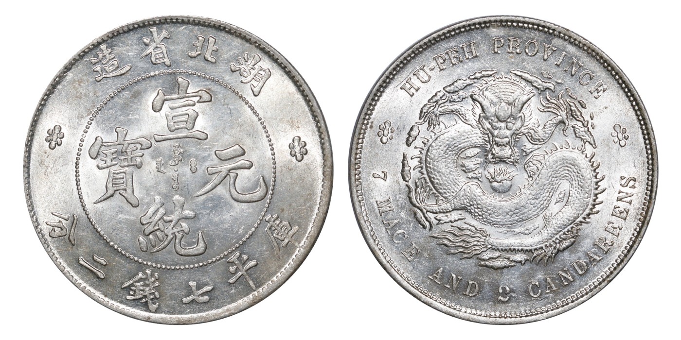南京三省2024年春季拍卖会 1909年湖北省造宣统元宝库平七钱二分 PCGS MS62,评级编号：88526936