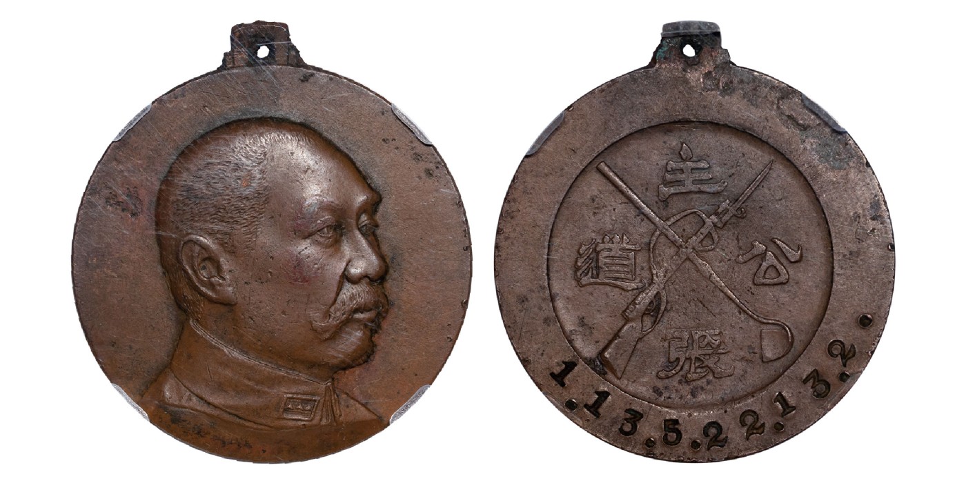 南京三省2024年春季拍卖会 民国阎锡山像主张公道纪念章 保粹评级 AU58,评级编号：B1835B2958