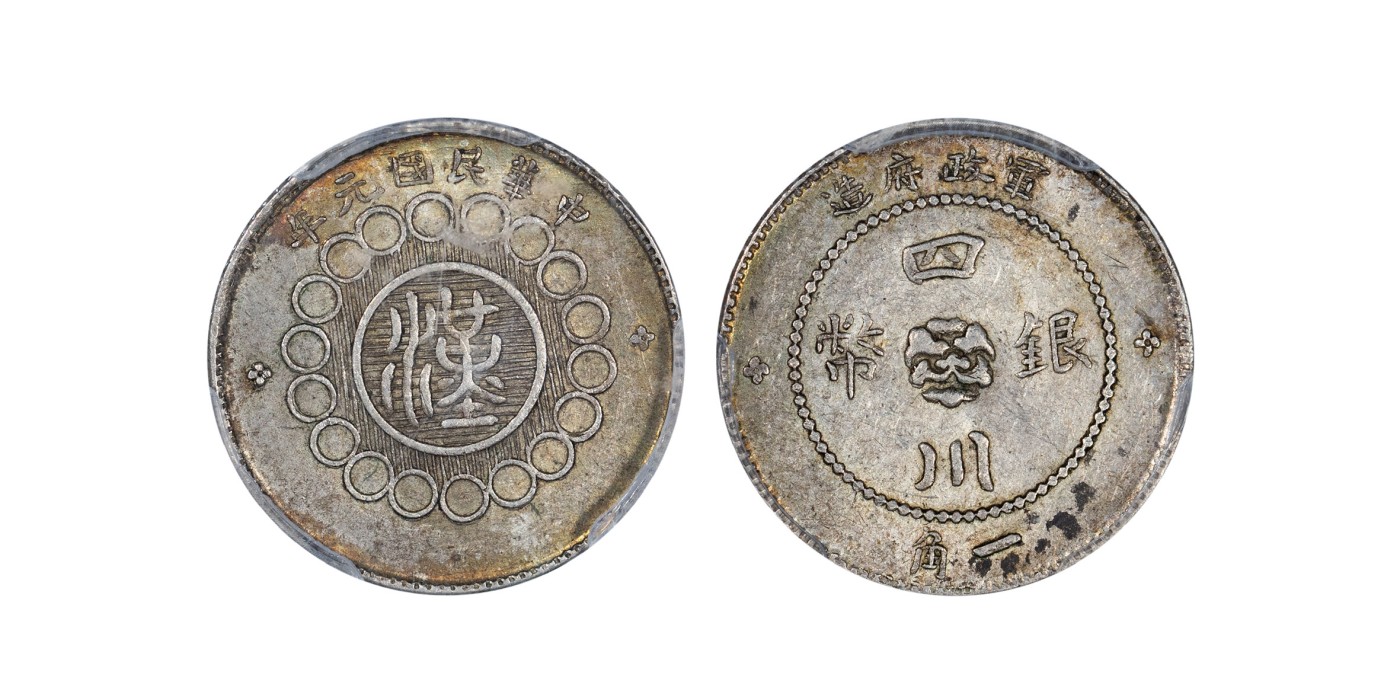 南京三省2024年春季拍卖会 1912年民国元年军政府造四川银币一角 PCGS AU58,评级编号：35277709