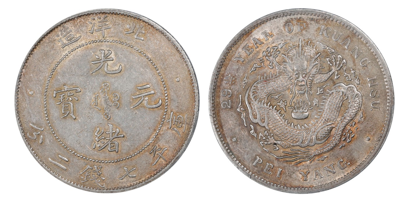 南京三省2024年春季拍卖会 1903年光绪二十九年北洋造光绪元宝库平七钱二分（折金版，G后点） PCGS AU Detail 92,评级编号：89199342