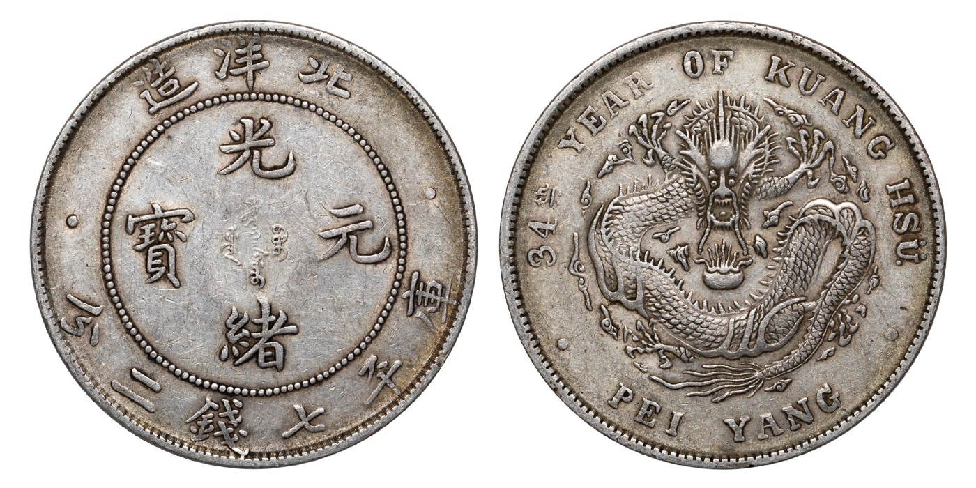 南京三省2024年春季拍卖会 1908年光绪三十四年北洋造光绪元宝库平七钱二分 PCGS XF45,评级编号：89293406