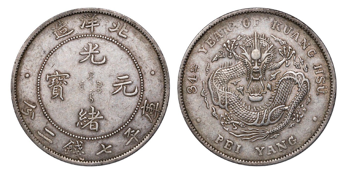 南京三省2024年春季拍卖会 1908年光绪三十四年北洋造光绪元宝库平七钱二分 PCGS XF45,评级编号：89293404